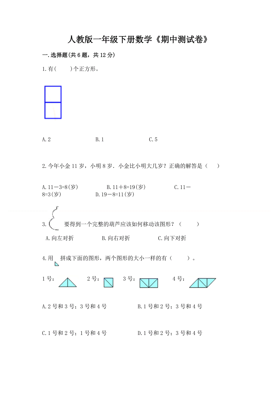 人教版一年级下册数学《期中测试卷》精选.docx_第1页