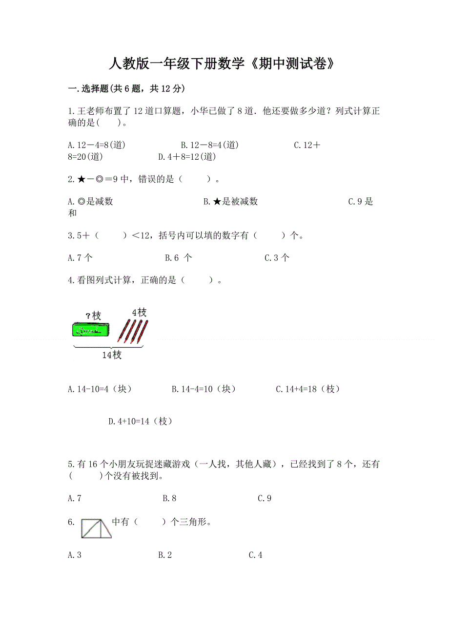 人教版一年级下册数学《期中测试卷》答案免费.docx_第1页