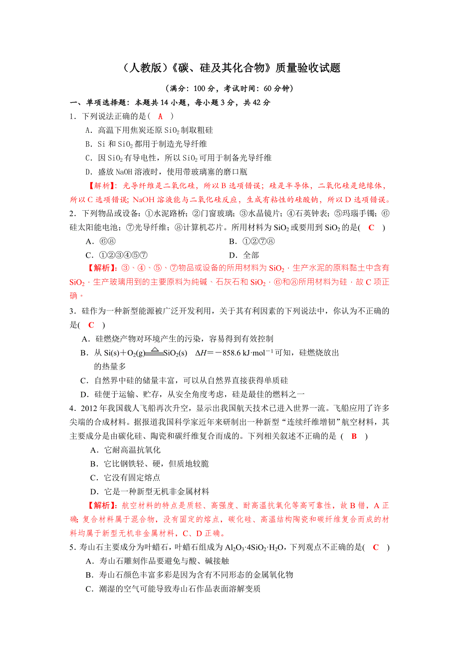 四川省成都市龙泉中学2018届高三上学期化学一轮复习《碳、硅及其化合物》质量验收试题 .doc_第1页