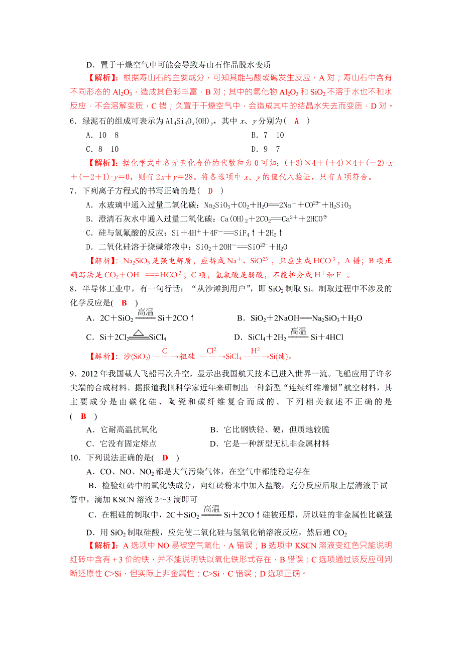 四川省成都市龙泉中学2018届高三上学期化学一轮复习《碳、硅及其化合物》质量验收试题 .doc_第2页