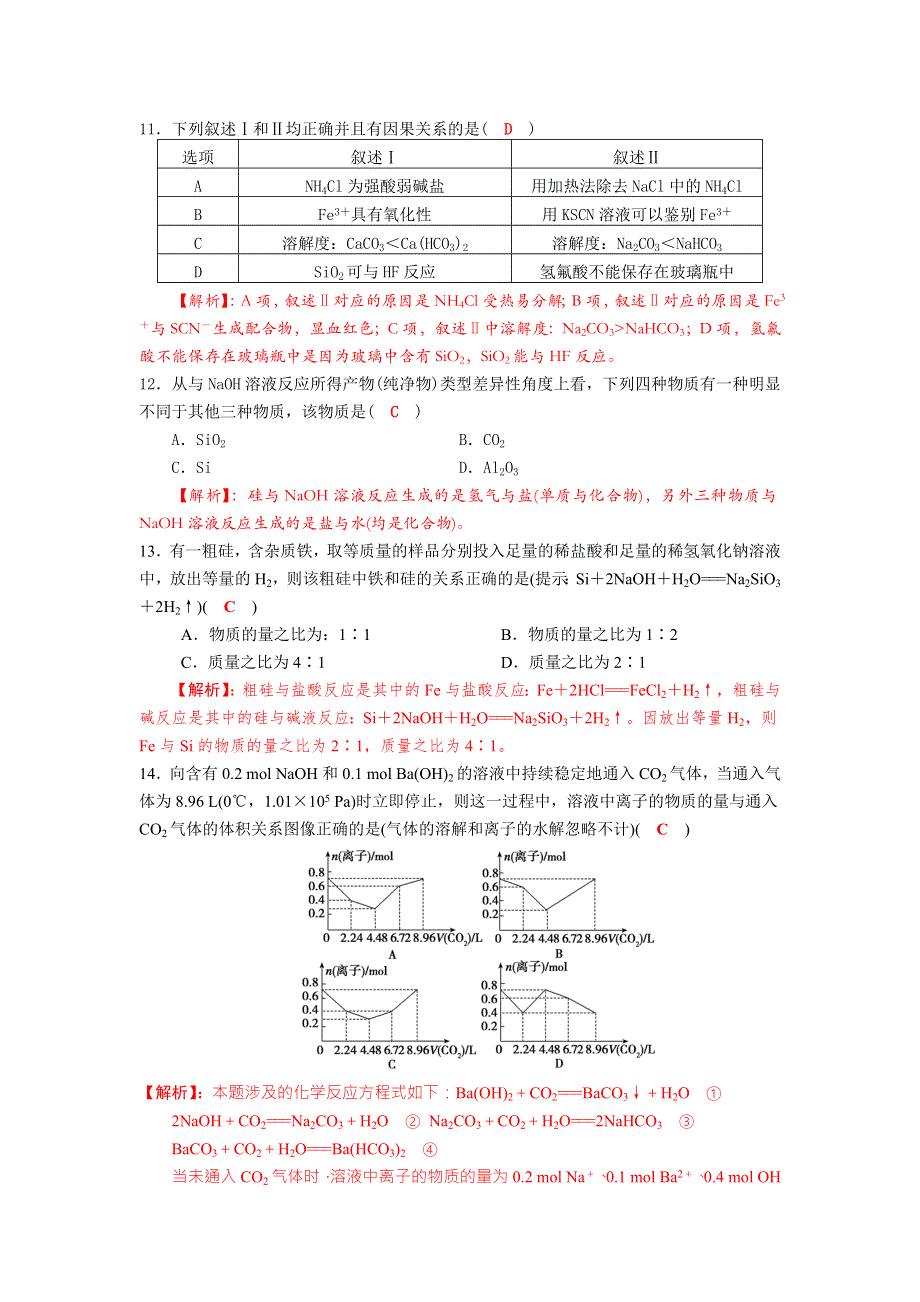 四川省成都市龙泉中学2018届高三上学期化学一轮复习《碳、硅及其化合物》质量验收试题 .doc_第3页