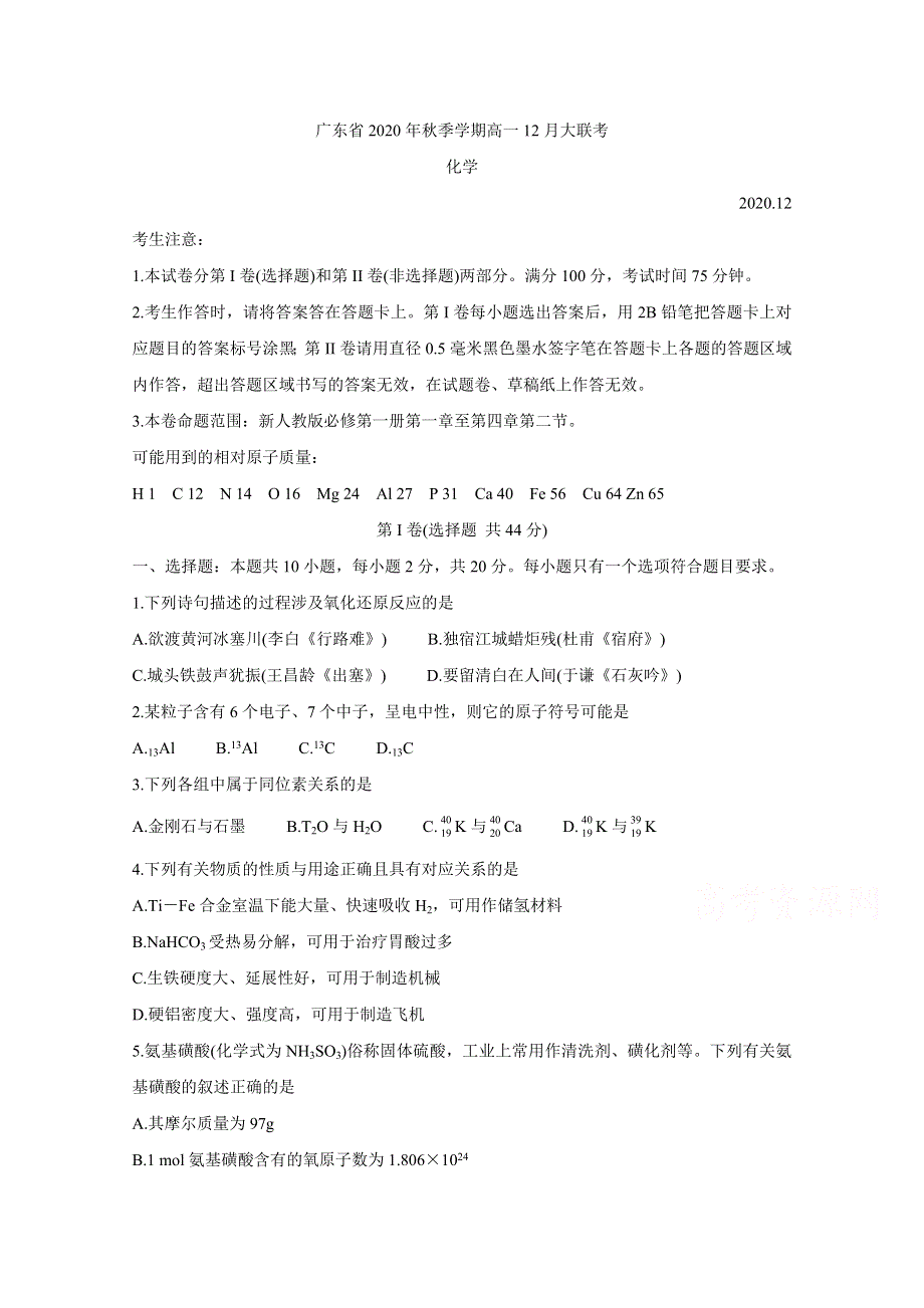 广东省2020-2021学年高一12月大联考 化学 WORD版含答案BYCHUN.doc_第1页