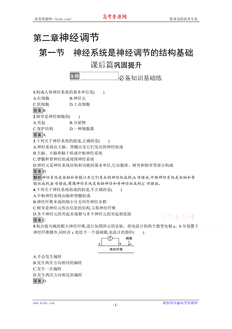 《新教材》2021-2022学年高中生物浙科版选择性必修1训练：第二章　第一节　神经系统是神经调节的结构基础 WORD版含解析.docx_第1页