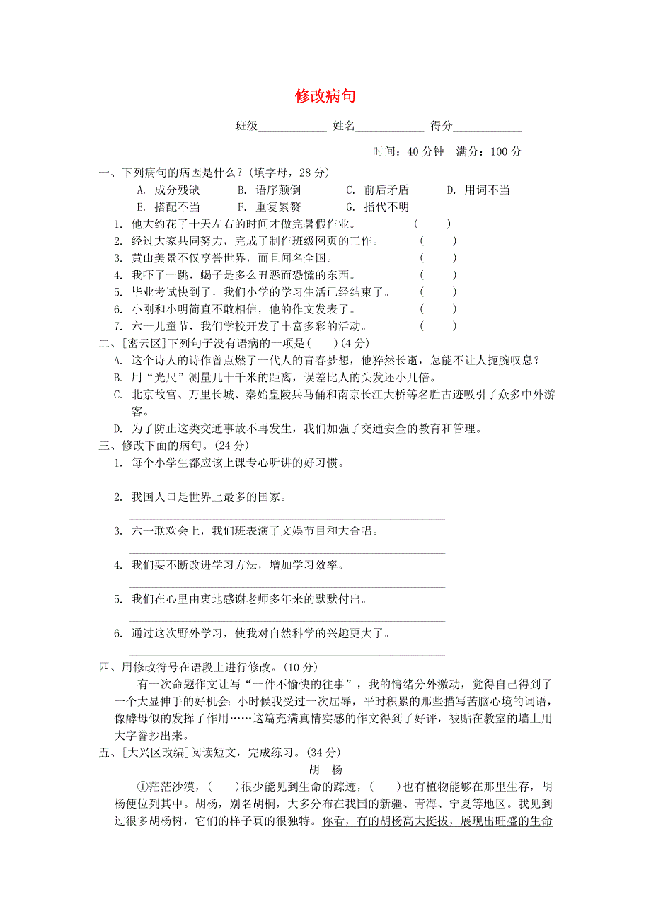 2022六年级语文下册 语文要素专项卷 9 修改病句 新人教版.doc_第1页