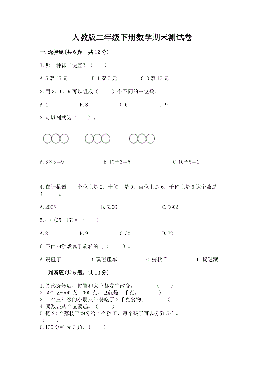 人教版二年级下册数学期末测试卷精品（完整版）.docx_第1页