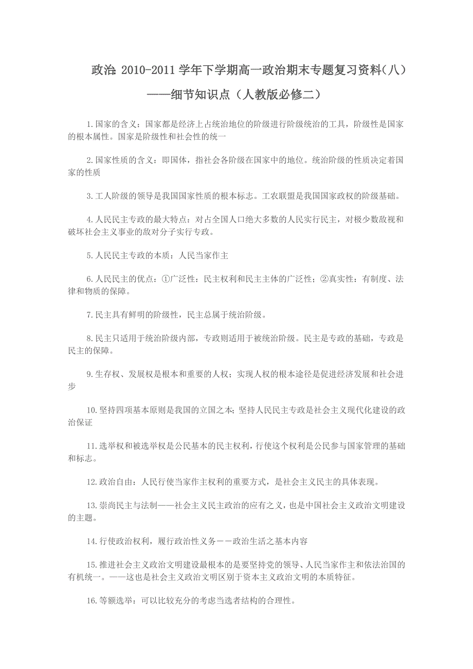 政治：2010-2011学年下学期高一政治期末专题复习资料（八）——细节知识点（新人教版必修二）.doc_第1页