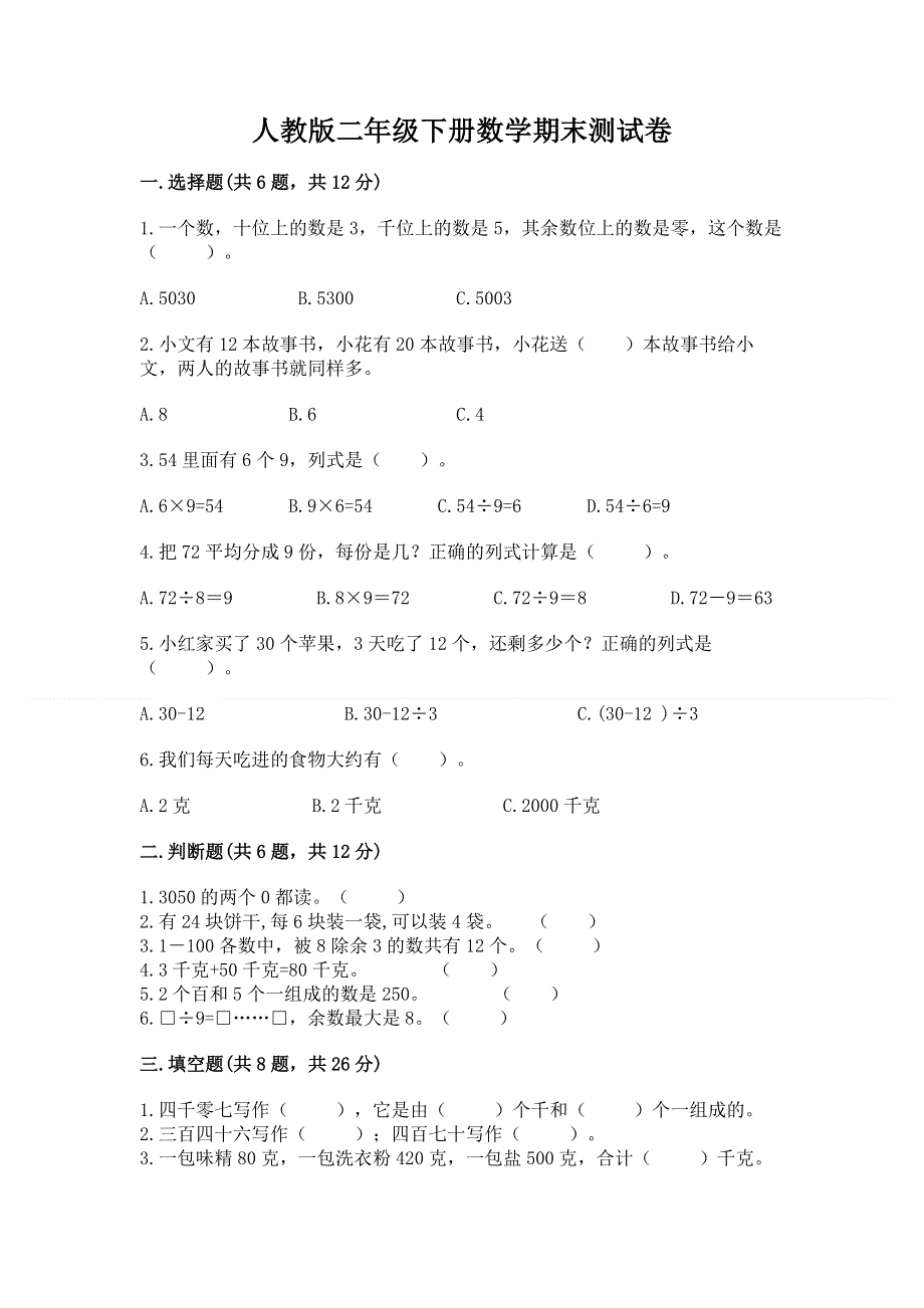 人教版二年级下册数学期末测试卷精品附答案.docx_第1页