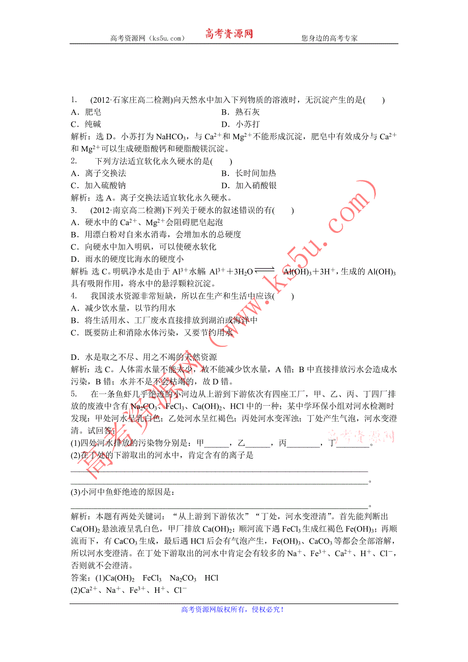 2013年人教版化学选修2电子题库 第二单元课题1课堂达标即时巩固 WORD版含答案.doc_第1页