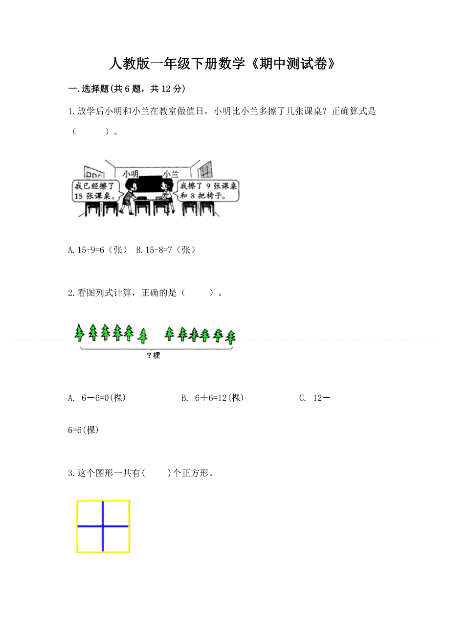 人教版一年级下册数学《期中测试卷》带答案（模拟题）.docx_第1页