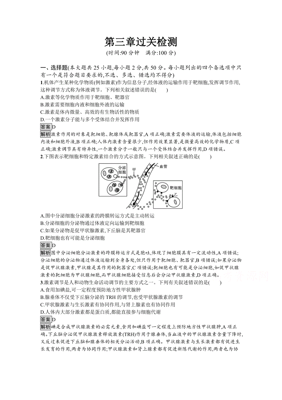 《新教材》2021-2022学年高中生物浙科版选择性必修1训练：第三章　体液调节 过关检测 WORD版含解析.docx_第1页