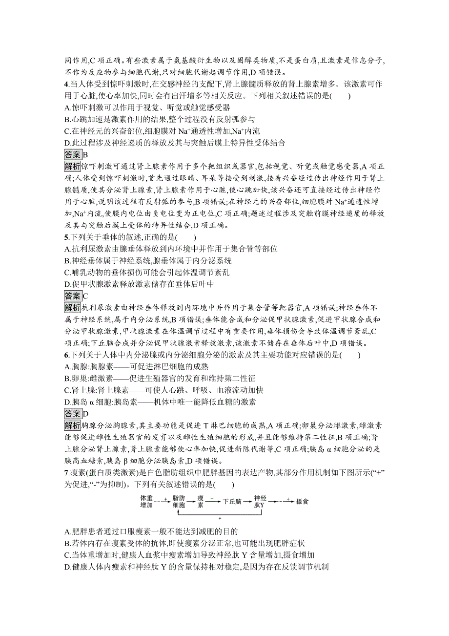 《新教材》2021-2022学年高中生物浙科版选择性必修1训练：第三章　体液调节 过关检测 WORD版含解析.docx_第2页