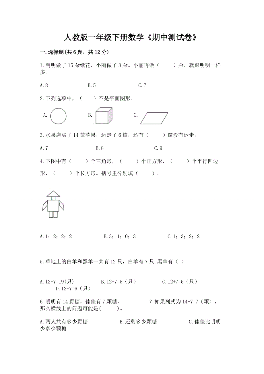 人教版一年级下册数学《期中测试卷》汇编.docx_第1页