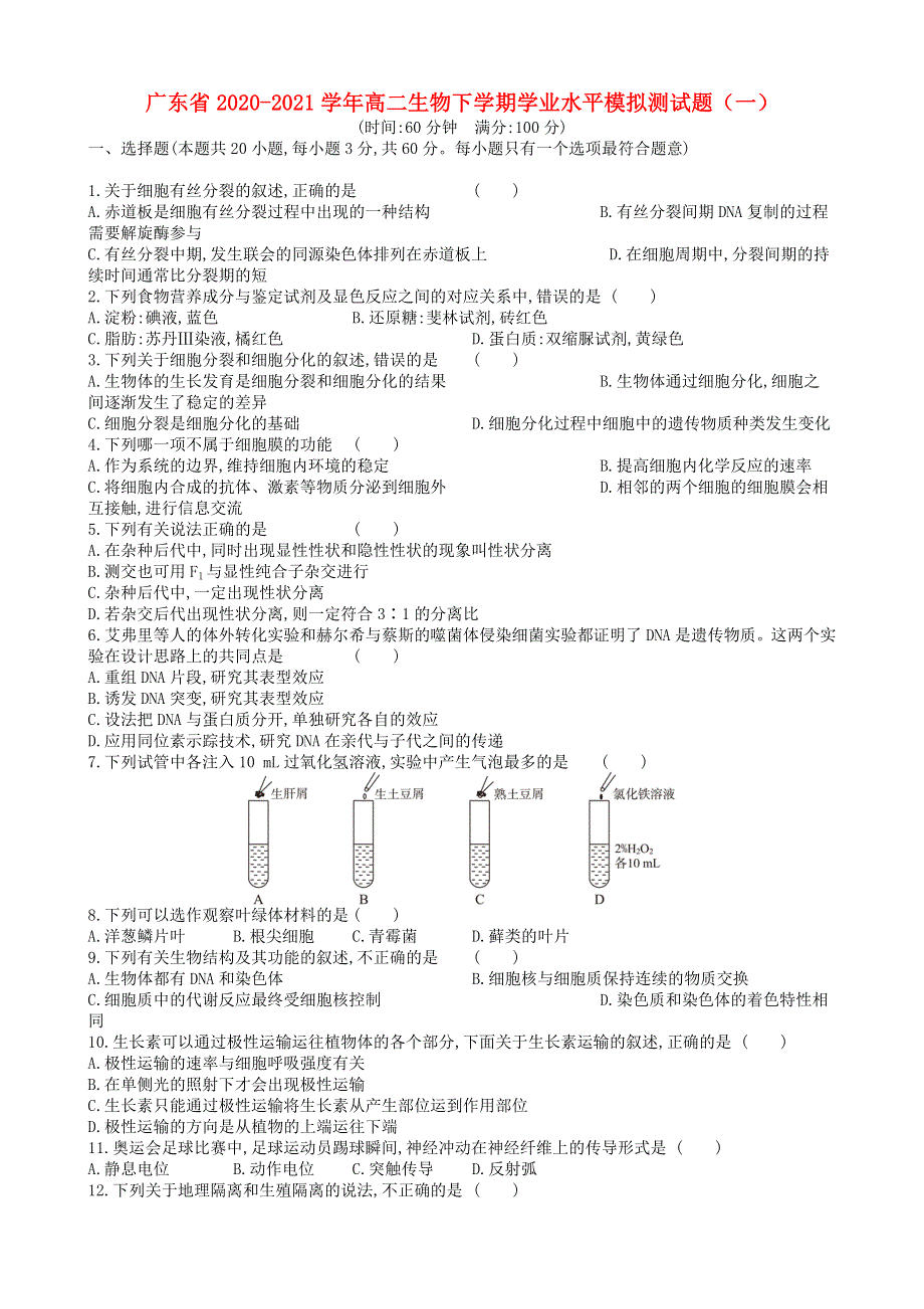 广东省2020-2021学年高二生物下学期学业水平模拟测试题（一）.doc_第1页