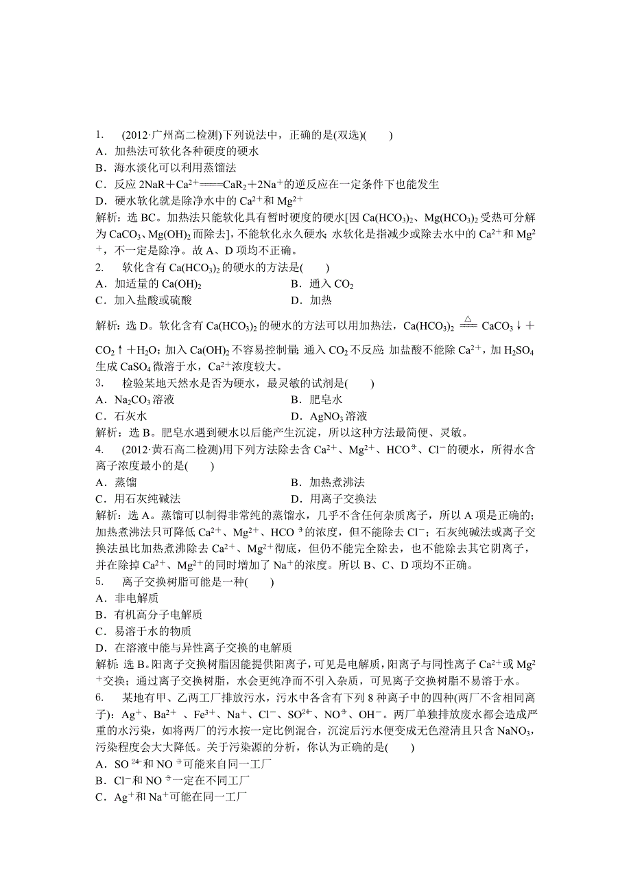 2013年人教版化学选修2电子题库 第二单元课题1知能演练轻松闯关 WORD版含答案.doc_第1页