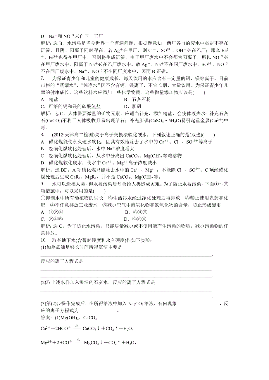 2013年人教版化学选修2电子题库 第二单元课题1知能演练轻松闯关 WORD版含答案.doc_第2页