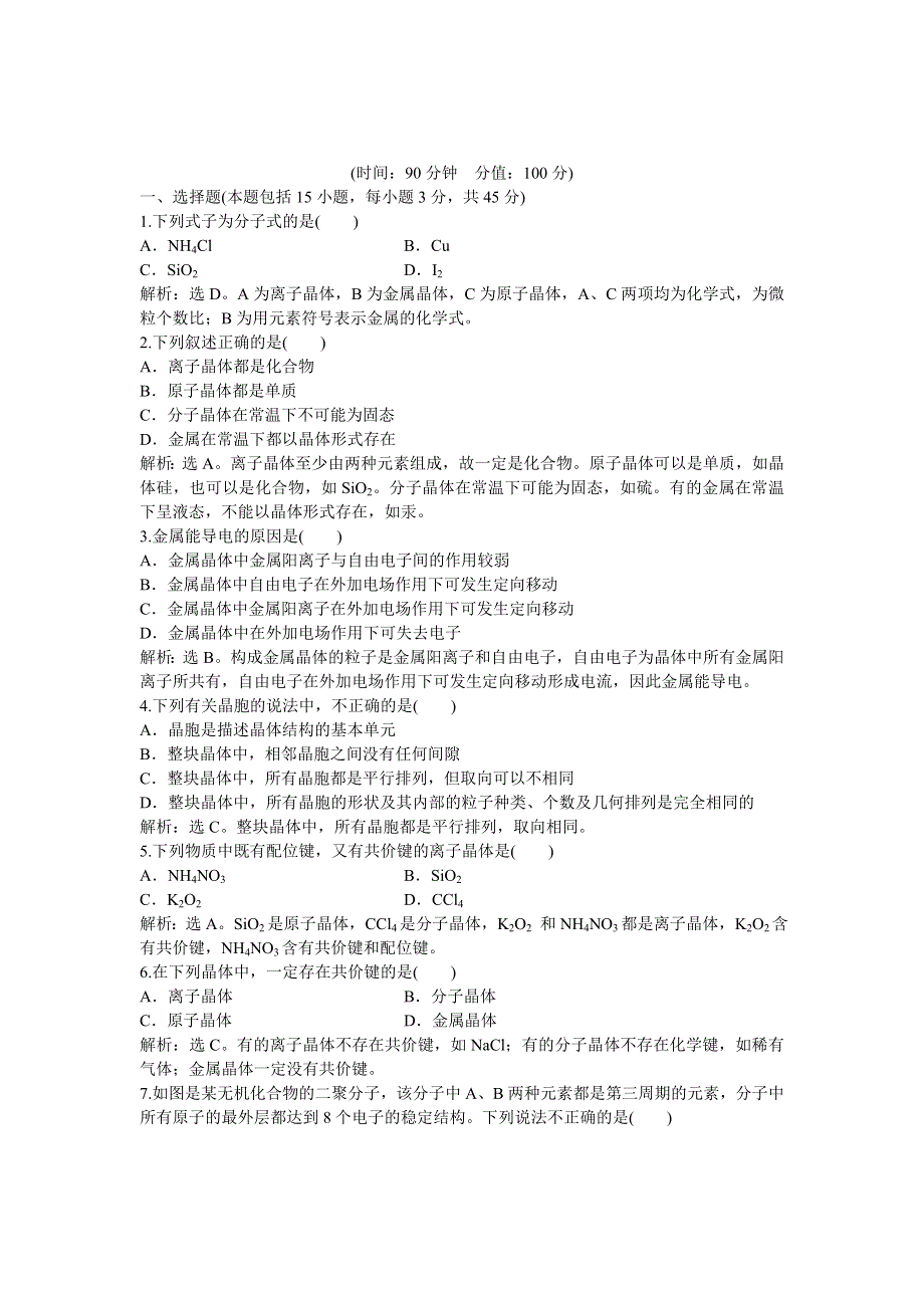 2013年人教版化学选修3电子题库 第三章章末综合检测 WORD版含答案.doc_第1页