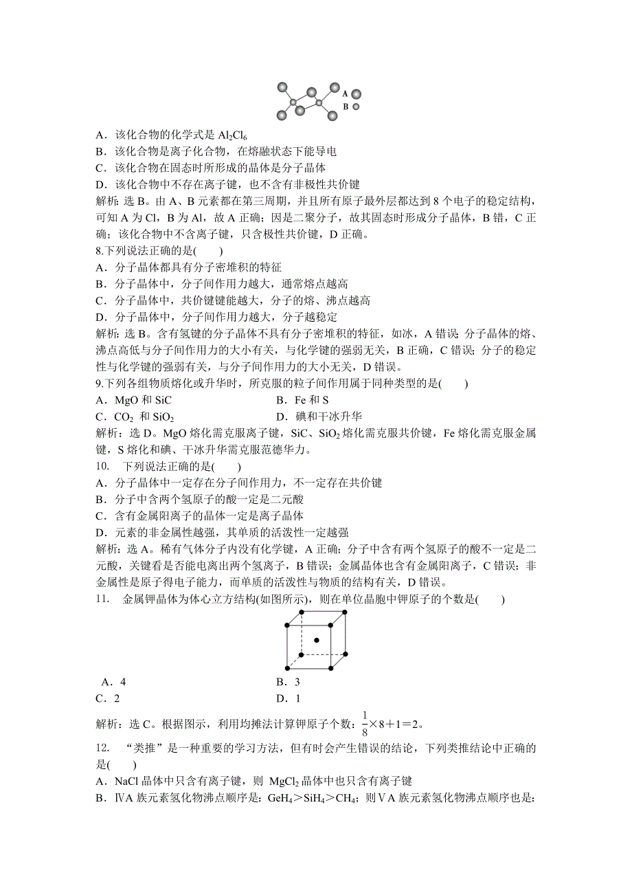 2013年人教版化学选修3电子题库 第三章章末综合检测 WORD版含答案.doc_第2页