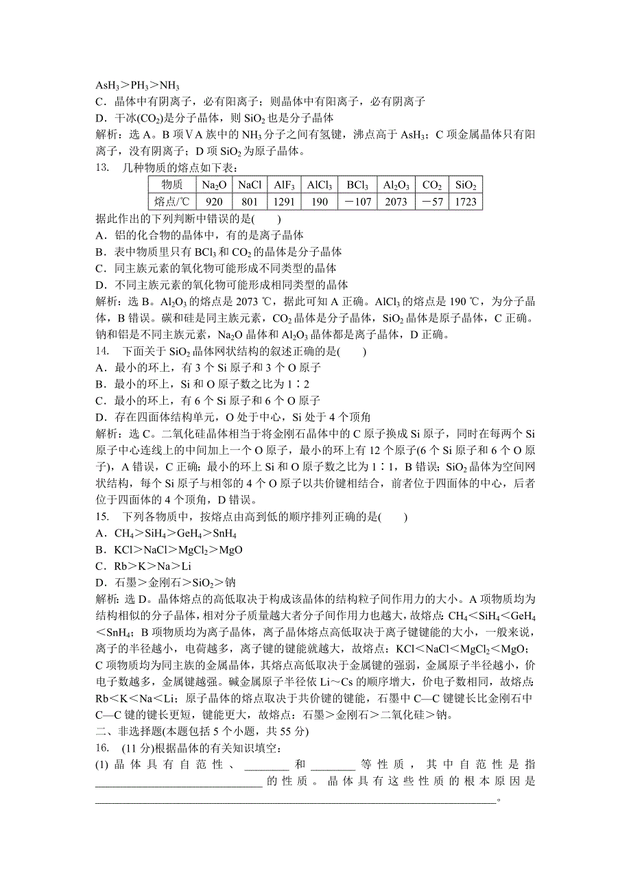 2013年人教版化学选修3电子题库 第三章章末综合检测 WORD版含答案.doc_第3页