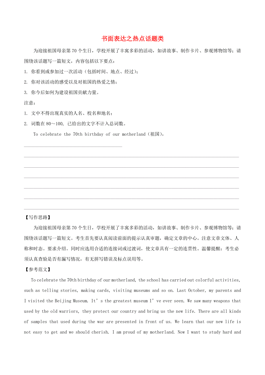 2020年中考英语热点突破训练 书面表达之热点话题类（一）（含解析）.doc_第1页