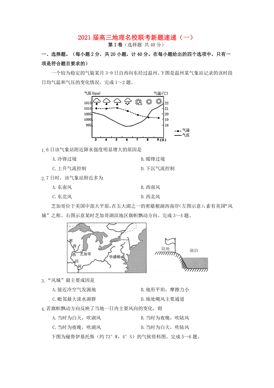 2021届高三地理名校联考新题速递（一）.doc_第1页