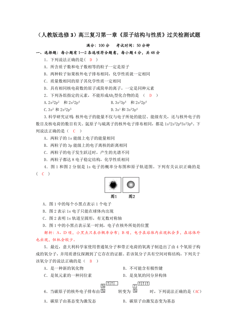 四川省成都市龙泉中学2018届高三上学期化学一轮复习《原子结构与性质》质量验收试题 WORD版含答案.doc_第1页