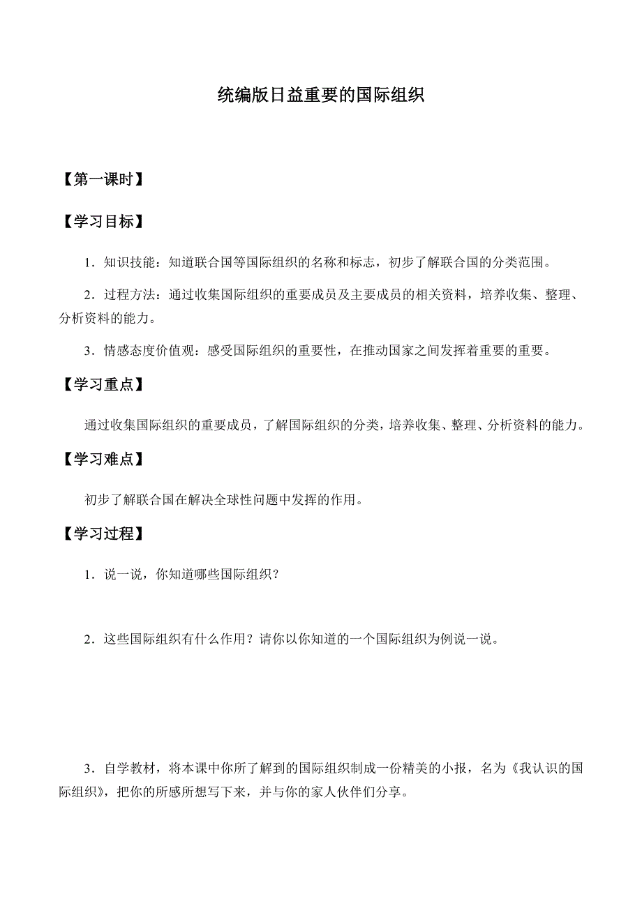 六年级下册道德与法治学案9日益重要的国际组织-部编版.docx_第1页