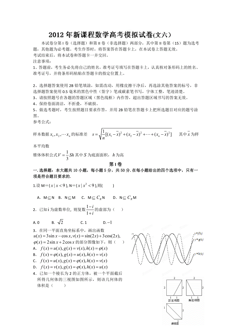 冲刺60天2012年高考文科数学解题策略 全真模拟试题（六）.doc_第1页