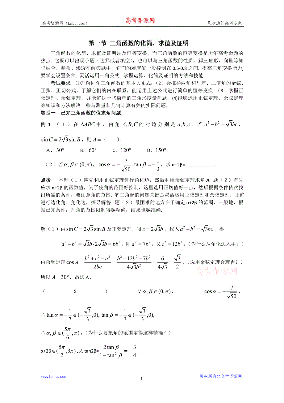 冲刺60天2012年高考文科数学解题策略 专题二 三角函数与平面向量第一节 三角函数的化简、求值及证明.doc_第1页