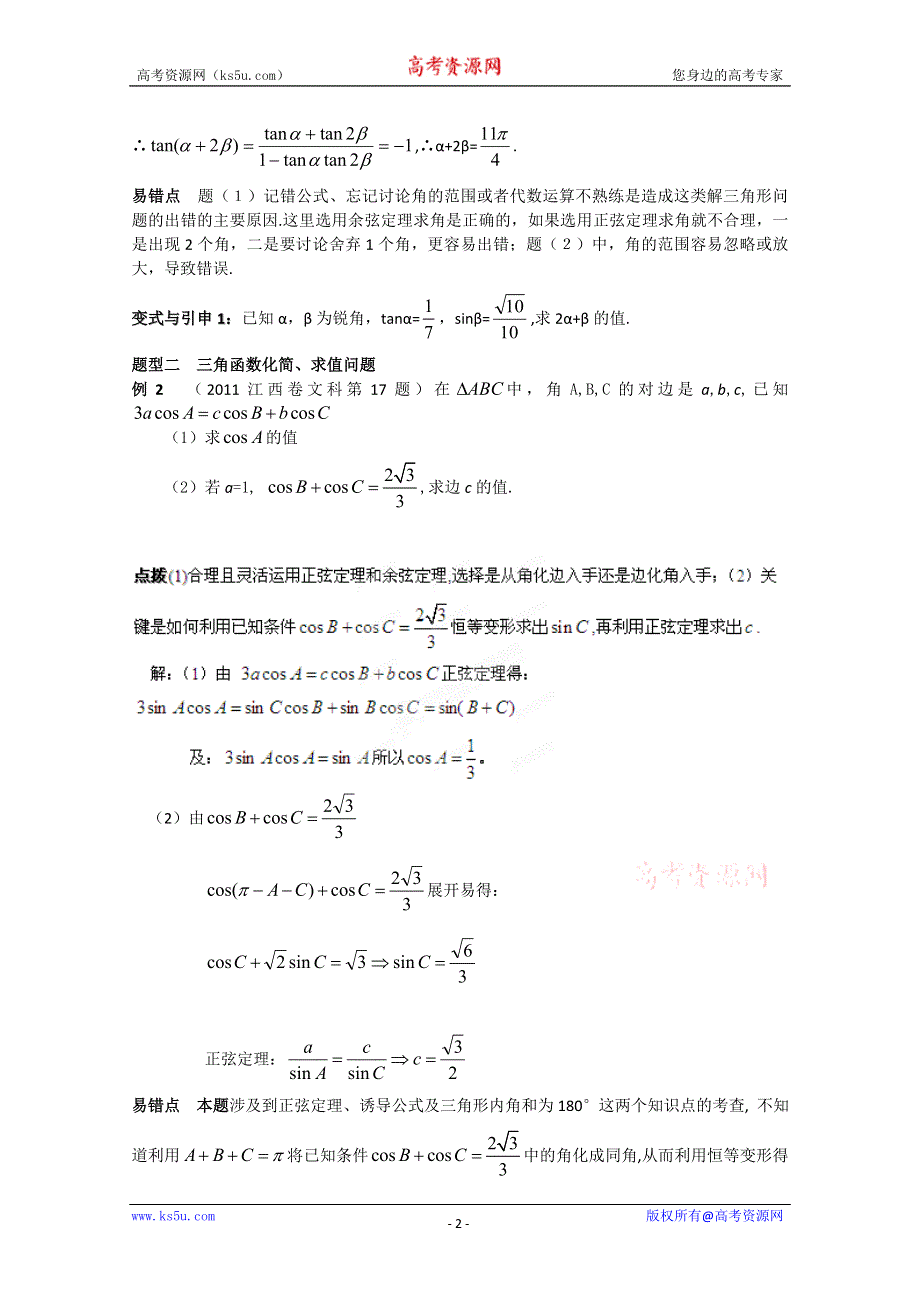 冲刺60天2012年高考文科数学解题策略 专题二 三角函数与平面向量第一节 三角函数的化简、求值及证明.doc_第2页