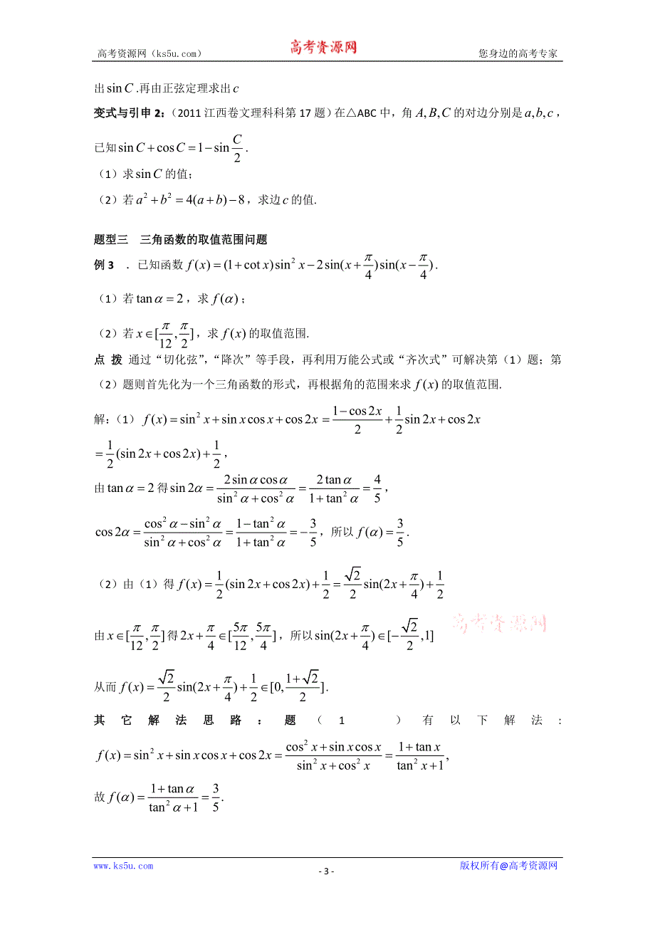 冲刺60天2012年高考文科数学解题策略 专题二 三角函数与平面向量第一节 三角函数的化简、求值及证明.doc_第3页