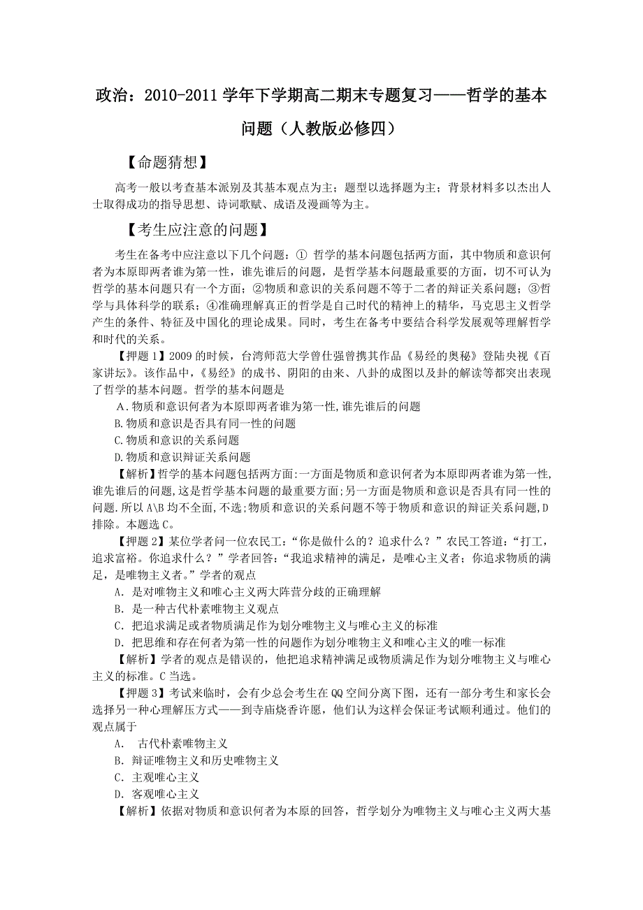 政治：2010-2011学年下学期高二期末专题复习——哲学的基本问题（人教版必修四）.doc_第1页