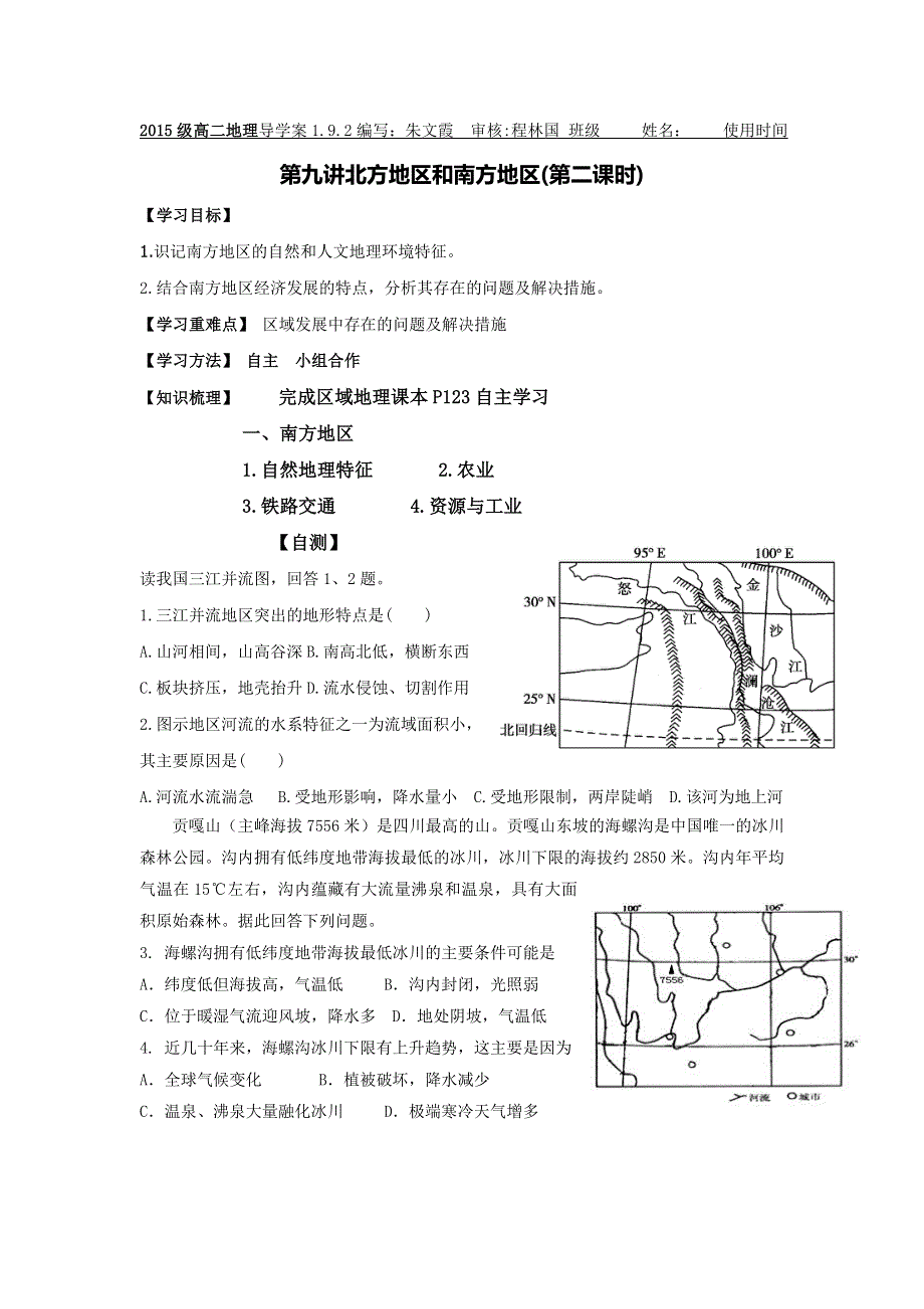 山东省乐陵市第一中学高二地理复习学案：第九讲北方地区和南方地区（第二课时） WORD版缺答案.doc_第1页