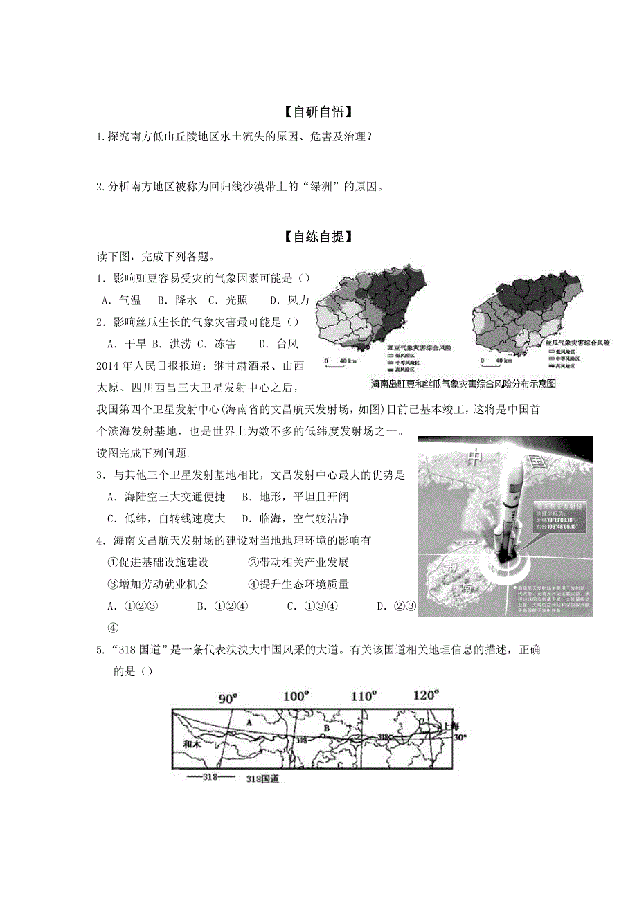 山东省乐陵市第一中学高二地理复习学案：第九讲北方地区和南方地区（第二课时） WORD版缺答案.doc_第2页