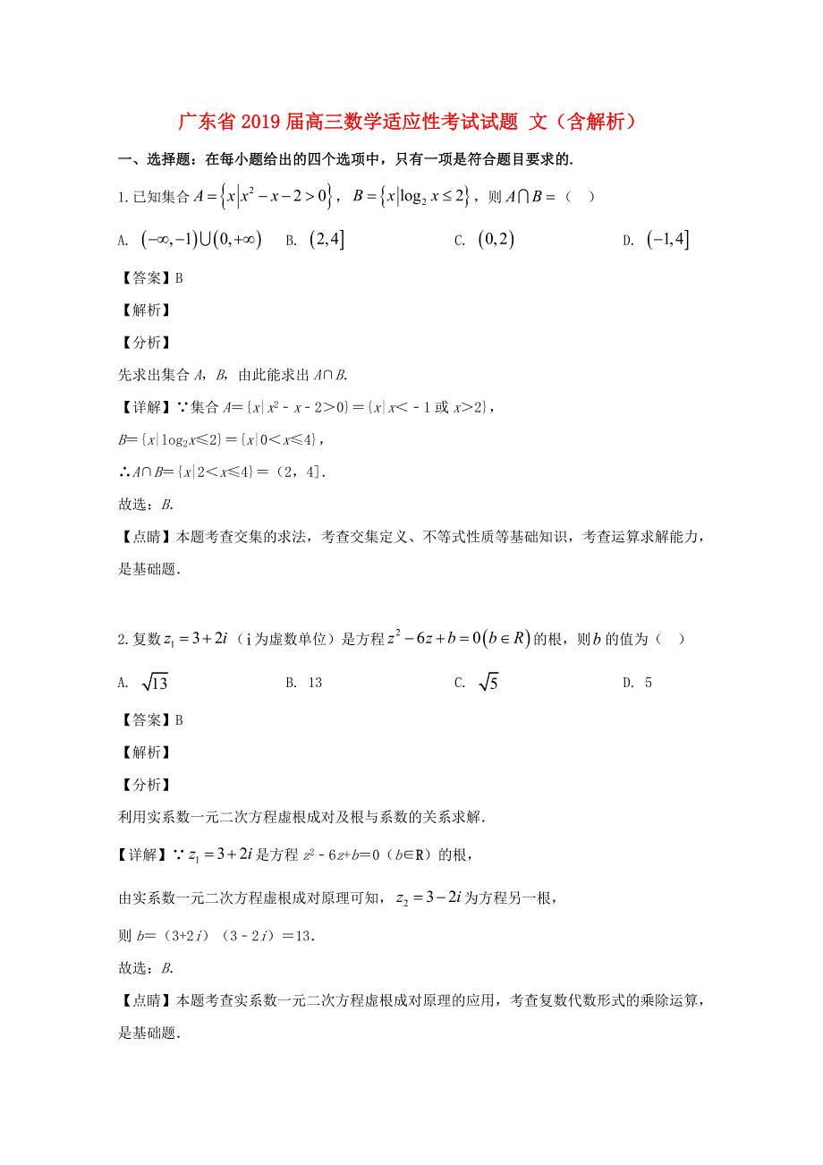 广东省2019届高三数学适应性考试试题 文（含解析）.doc_第1页