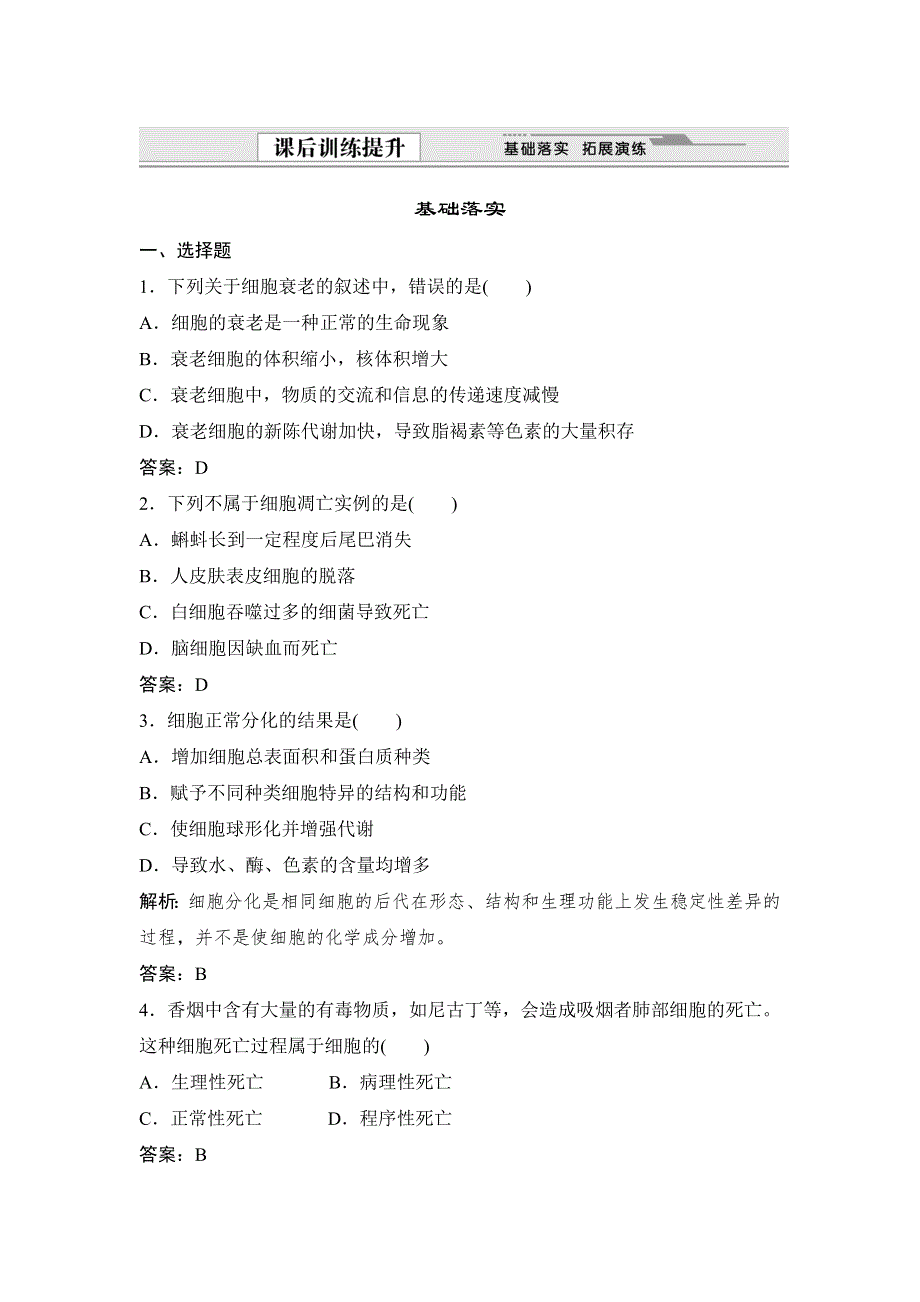 《优教通》2015年高一生物同步练习：5.2.2 细胞的衰老和凋亡（苏教版必修1） .doc_第1页