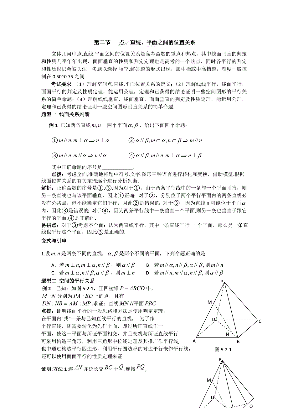 冲刺60天2012年高考文科数学解题策略 专题五立体几何第二节 点、直线、平面之间的位置关系（WWW.doc_第1页