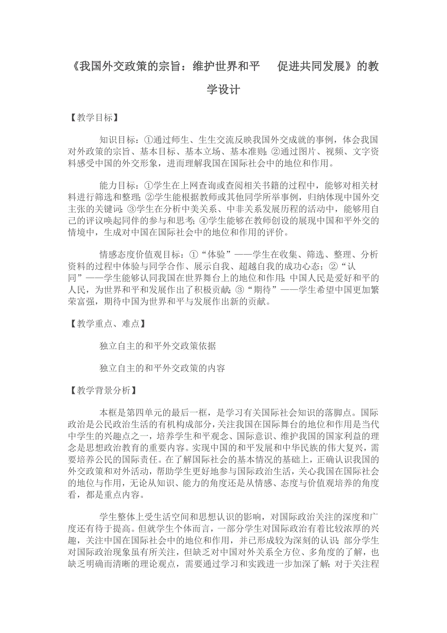 政治：2.9.3《我国外交政策的宗旨：维护世界和平促进共同发展》的教学设计.doc_第1页