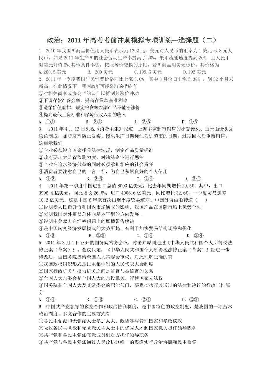 政治：2011年高考考前冲刺模拟专项训练---选择题（二）.doc_第1页