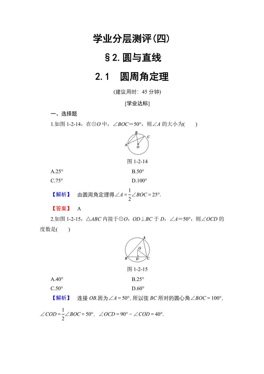 2016-2017学年高中数学北师大版选修4-1学业分层测评 1.2.1 圆周角定理 WORD版含解析.doc_第1页