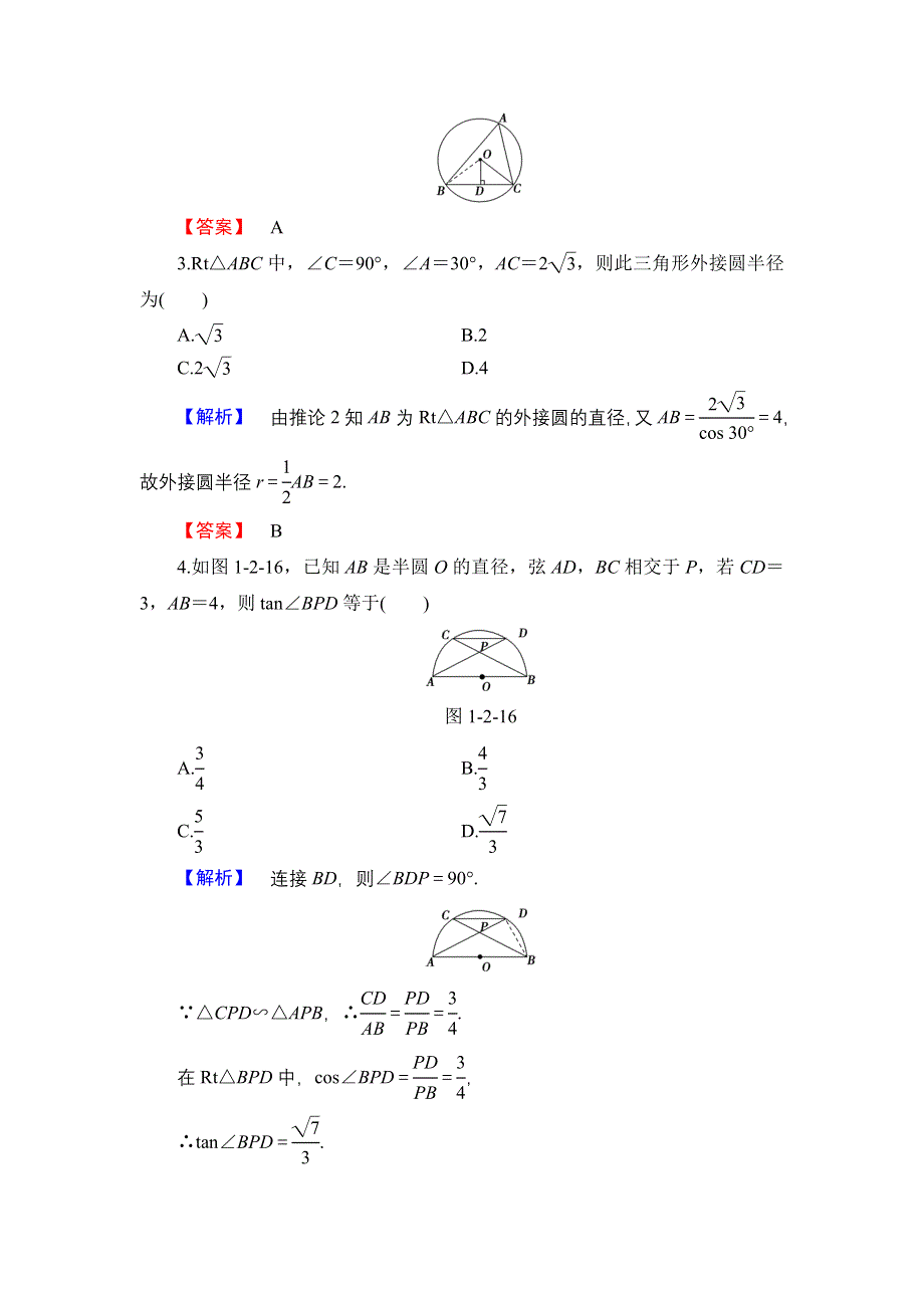 2016-2017学年高中数学北师大版选修4-1学业分层测评 1.2.1 圆周角定理 WORD版含解析.doc_第2页