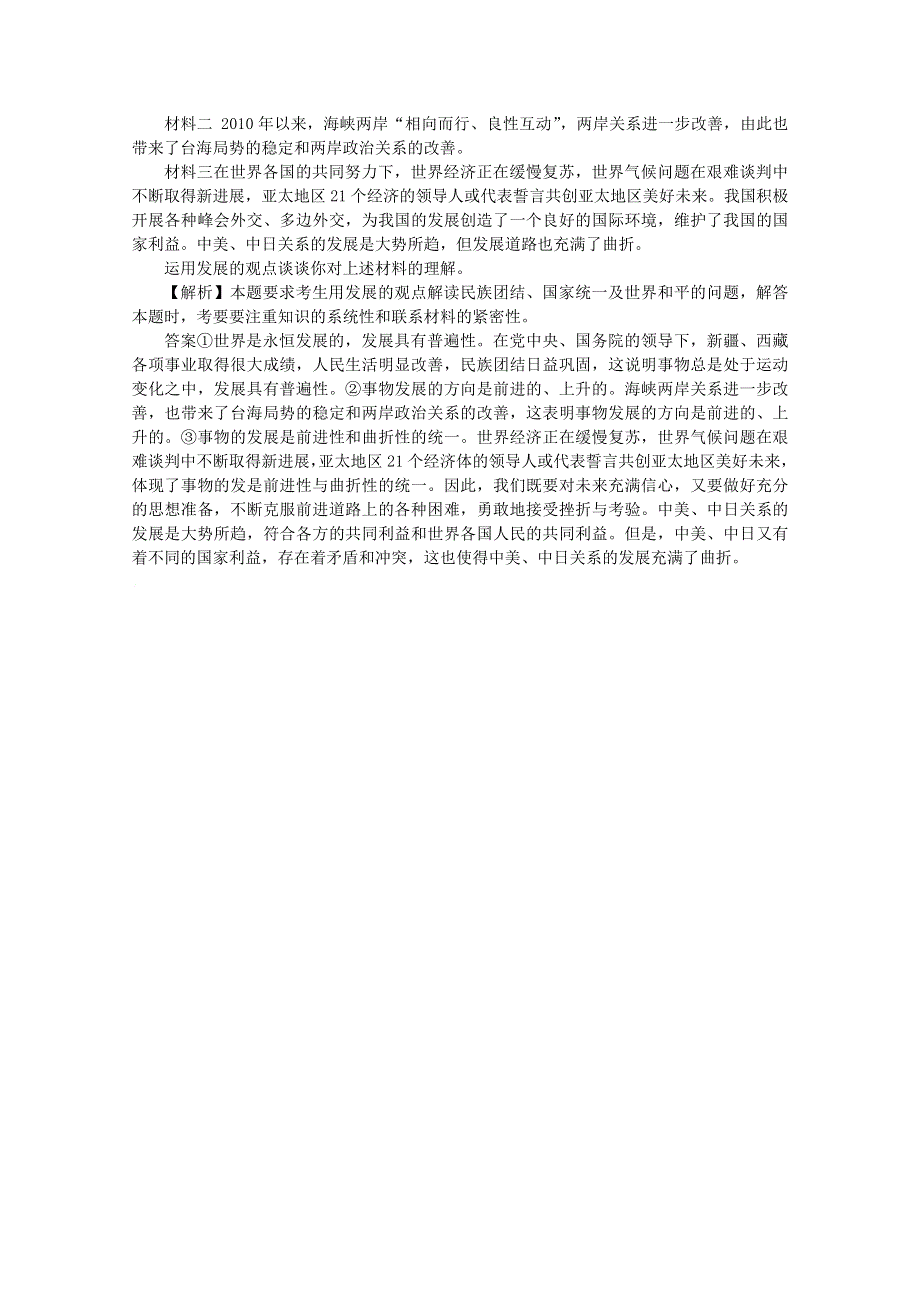 政治：2010-2011学年下学期高二期末专题复习——唯物辩证法的总特征（发展观）（人教版必修四）.doc_第2页