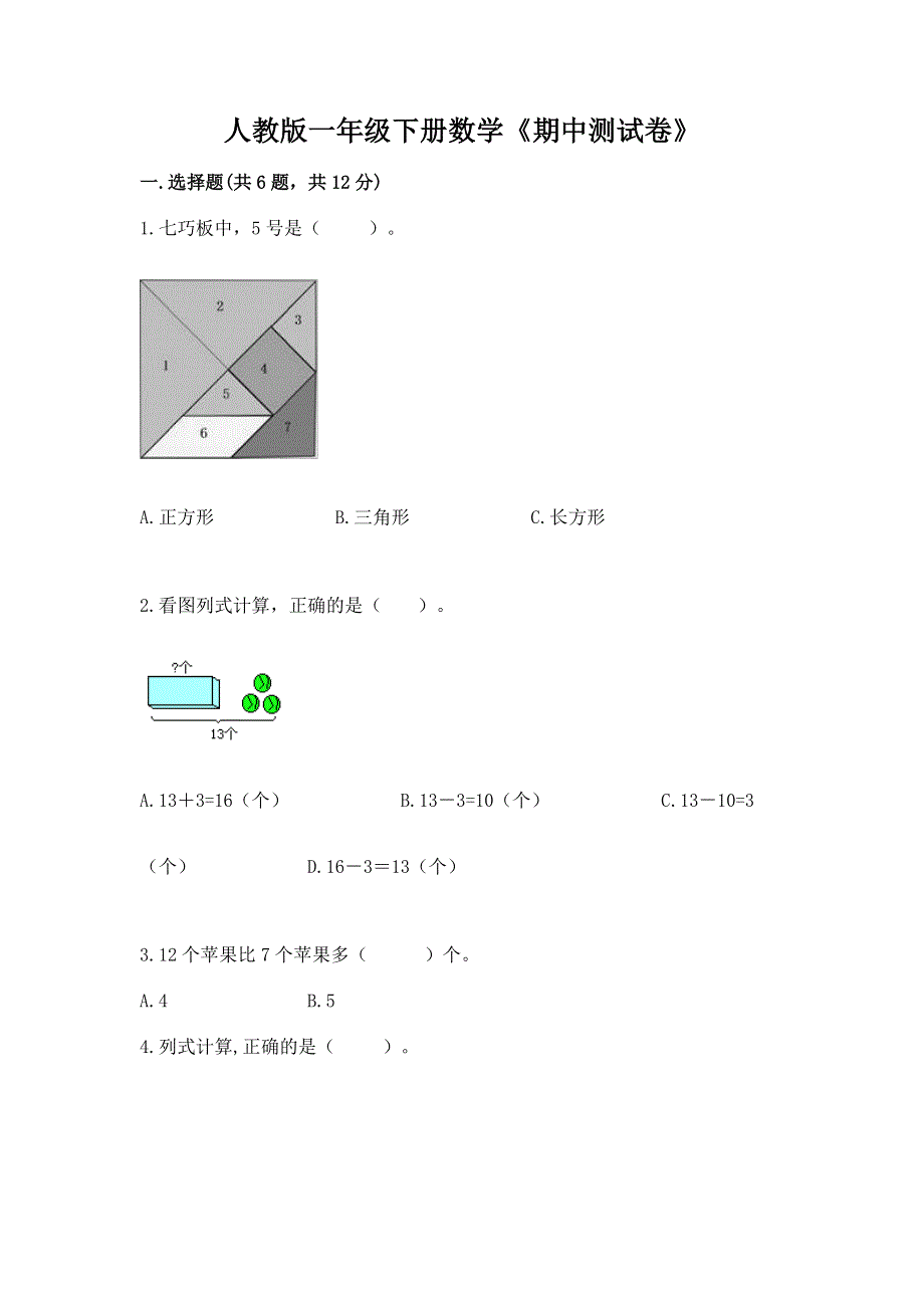 人教版一年级下册数学《期中测试卷》附答案（夺分金卷）.docx_第1页