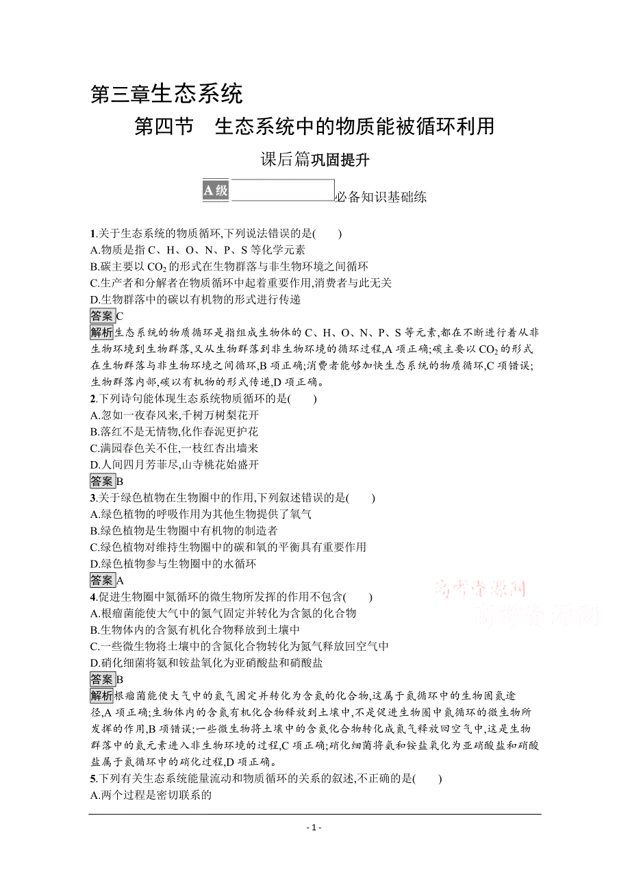 《新教材》2021-2022学年高中生物浙科版选择性必修2测评：第三章　第四节　生态系统中的物质能被循环利用 WORD版含解析.docx_第1页