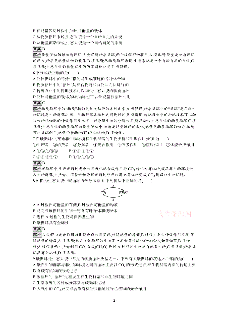 《新教材》2021-2022学年高中生物浙科版选择性必修2测评：第三章　第四节　生态系统中的物质能被循环利用 WORD版含解析.docx_第2页