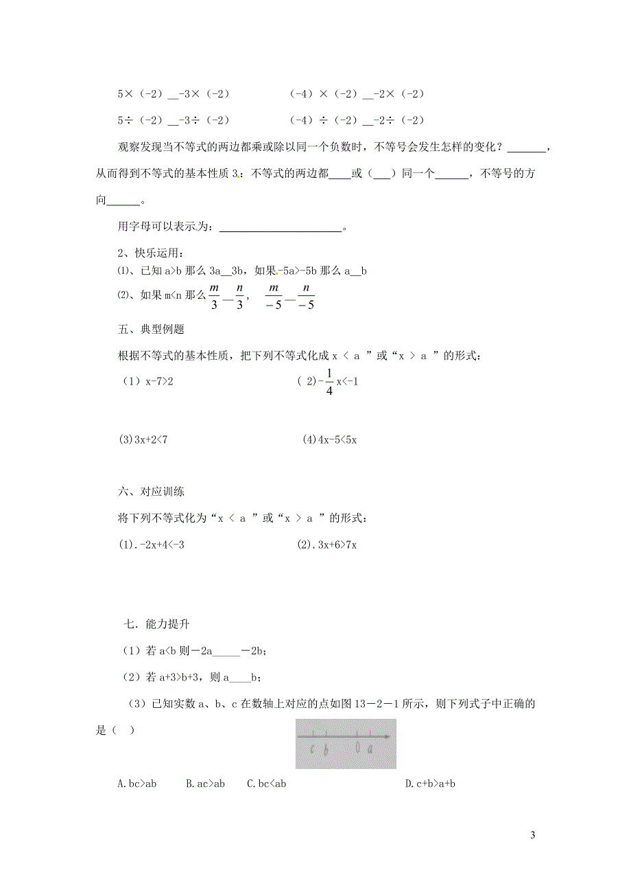 2022冀教版七下第10章一元一次不等式和一元一次不等式组10.2不等式的性质学案.doc_第3页