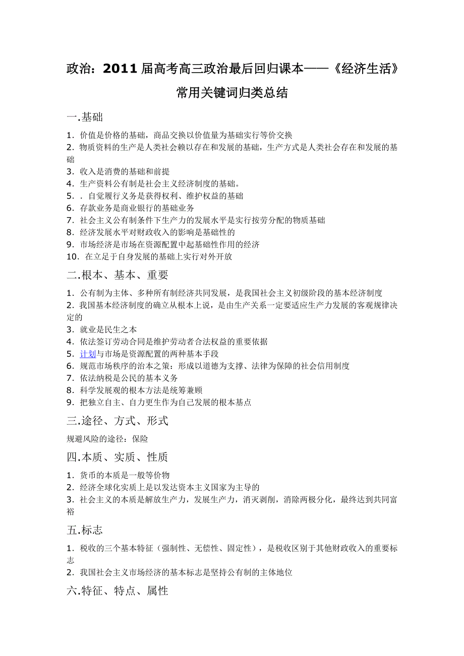 政治：2011届高考高三政治最后回归课本——《经济生活》常用关键词归类总结.doc_第1页