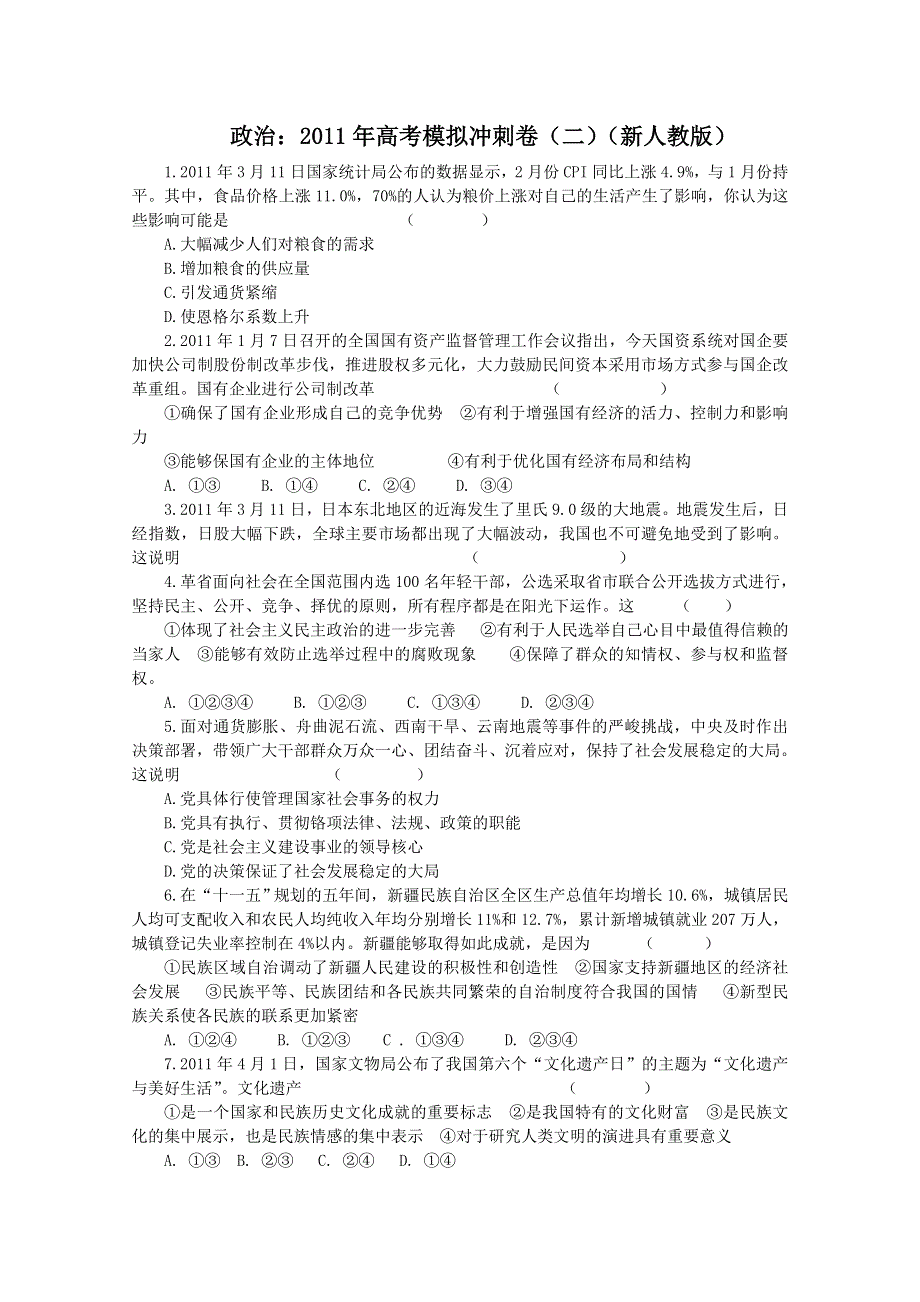 政治：2011年高考模拟冲刺卷（二）（新人教版）.doc_第1页