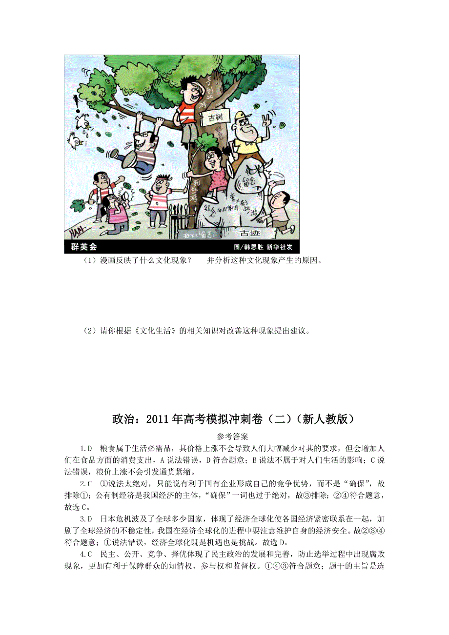 政治：2011年高考模拟冲刺卷（二）（新人教版）.doc_第3页