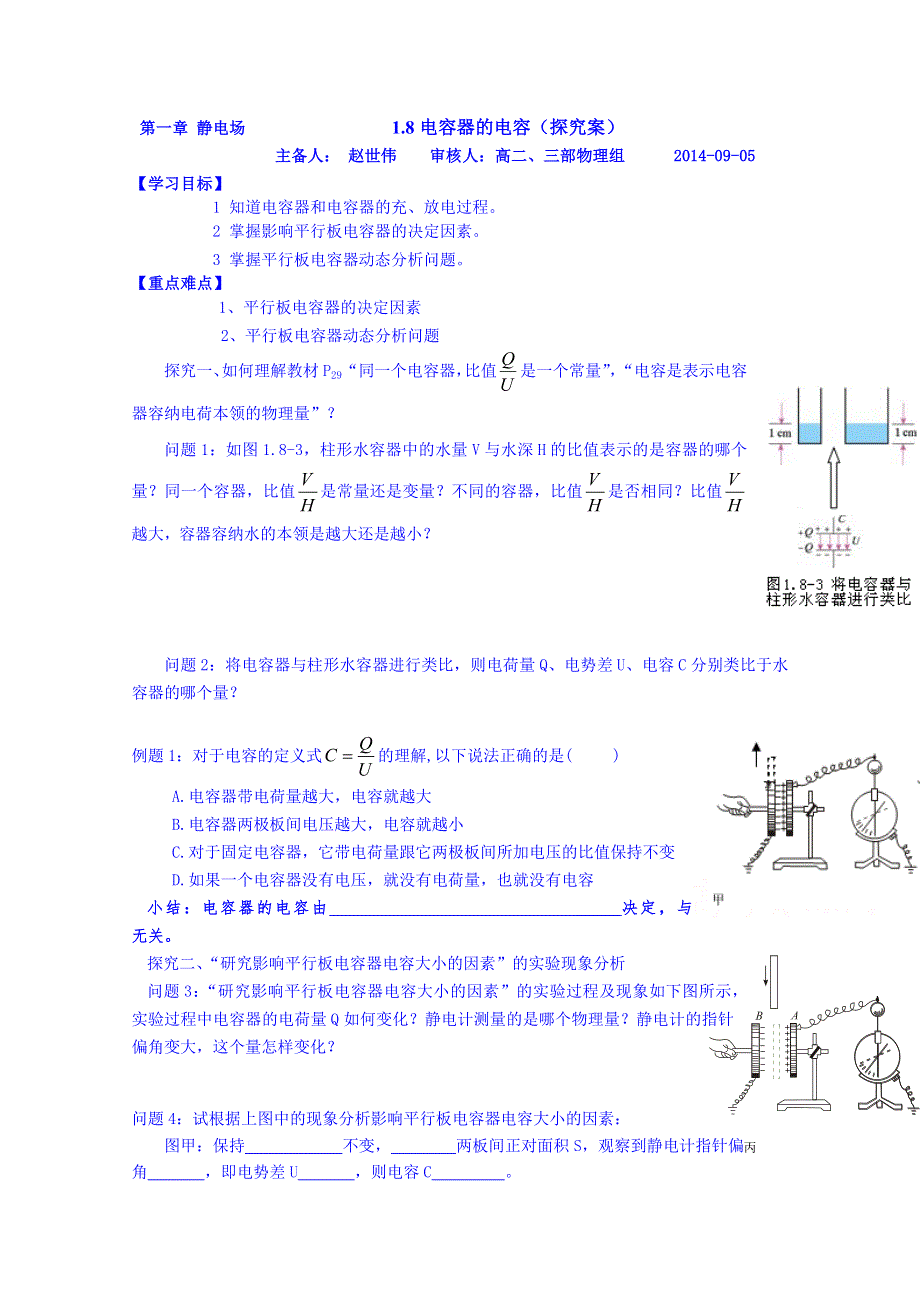 山东省乐陵市第一中学高二物理上学期学案 1.8电容器的电容.doc_第1页