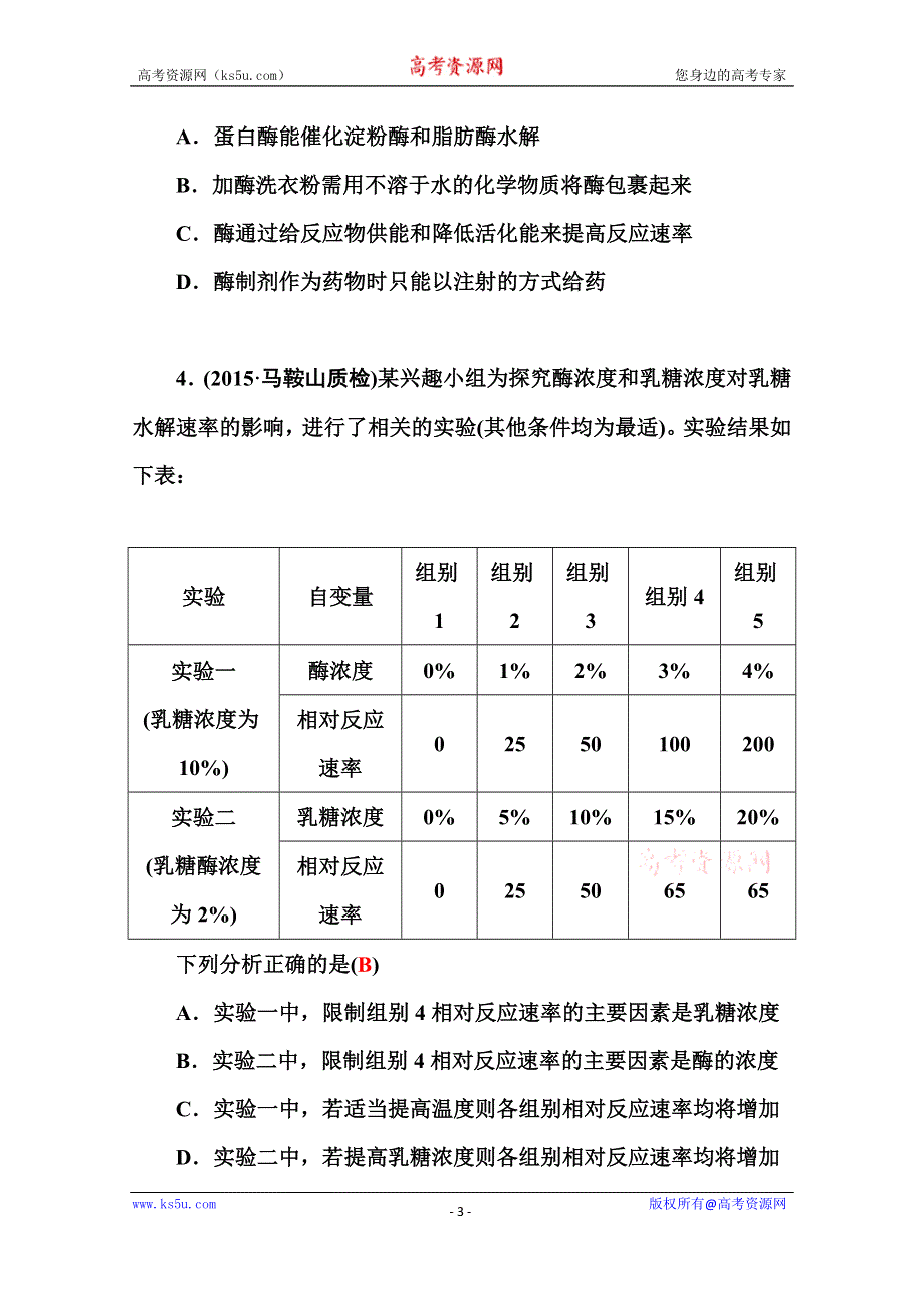 《金版学案》2016届高三生物二轮复习配套作业：专题二 第1讲 酶和ATP WORD版含答案.doc_第3页